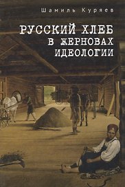Русский хлеб в жерновах идеологии