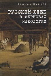Русский хлеб в жерновах идеологии