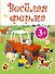ДетДосуг.3+Веселая ферма.Кн.с накл. - 0