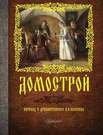 Домострой (2015)