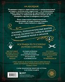 Пираты. Большая иллюстрированная энциклопедия - 1