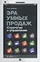 Эра умных продаж Стратегии и управление (Кожемяко) - 1