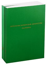 Антология берберской литературы (Марокко). В 2-х томах. (комплект из 2-х книг)
