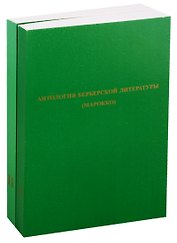 Антология берберской литературы (Марокко). В 2-х томах. (комплект из 2-х книг)