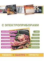 Готовим с электроприборами. Удобно. Быстро. Просто