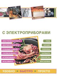Готовим с электроприборами. Удобно. Быстро. Просто