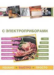 Готовим с электроприборами. Удобно. Быстро. Просто