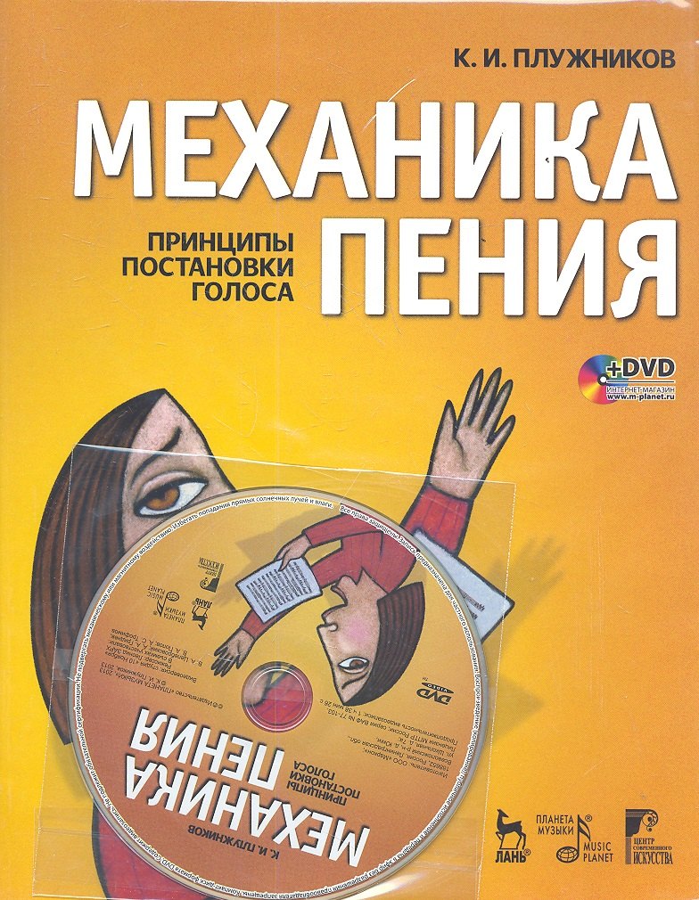 

Механика пения. Принципы постановки голоса: Учебное пособие. 2-е изд., испр./ + DVD