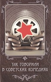 Так говорили в советских комедиях