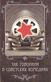 Так говорили в советских комедиях