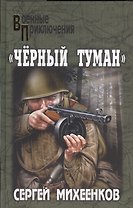 Чёрный туман