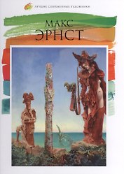 Макс Эрнст. Лучшие современные художники т.9