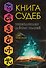 Книга судеб - 0
