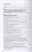 Международные стандарты финансовой отчетности. Учебник - 1