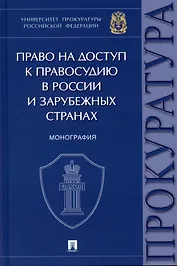 Право на доступ к правосудию в России и зарубежных странах. Монография.