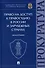 Право на доступ к правосудию в России и зарубежных странах. Монография. - 0