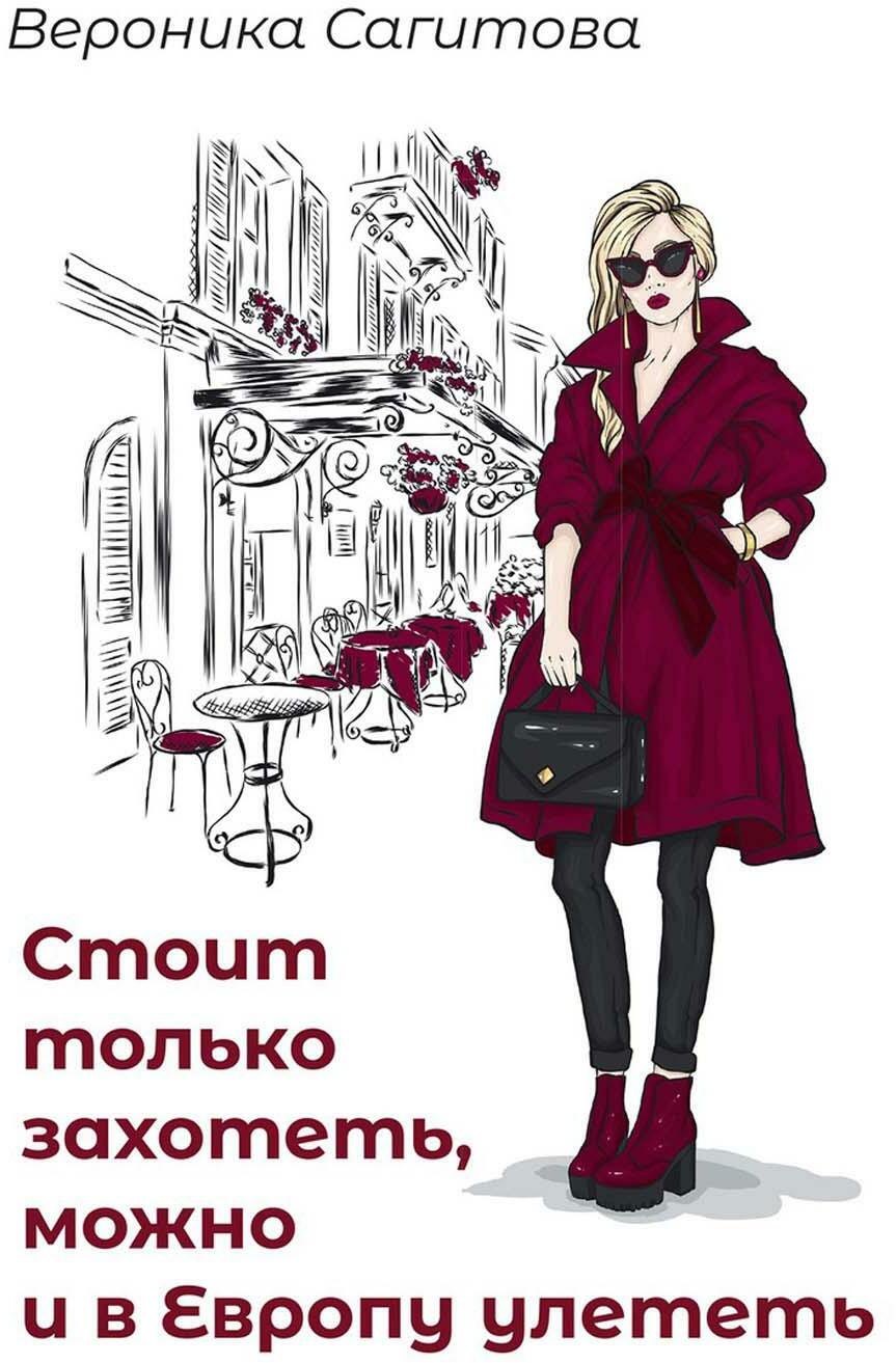 

Стоит только захотеть, можно и в Европу улететь