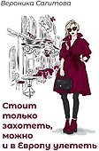 Стоит только захотеть, можно и в Европу улететь - 0