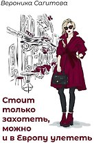 Стоит только захотеть, можно и в Европу улететь