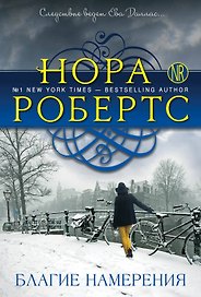 Благие намерения: роман