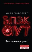 Блэкаут. Обесточка - 0