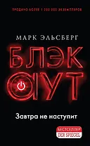 Блэкаут. Обесточка