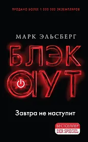 Блэкаут. Обесточка