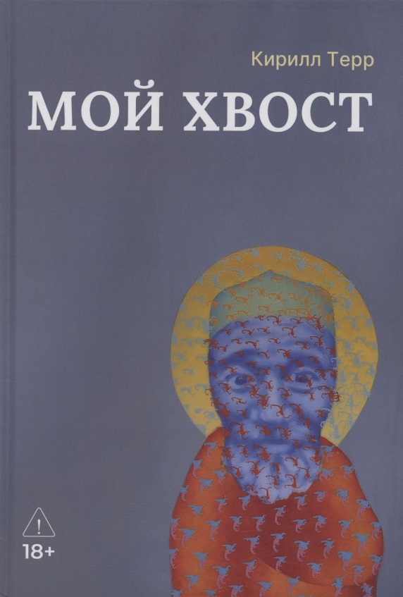 Обложка книги «Мой Хвост»