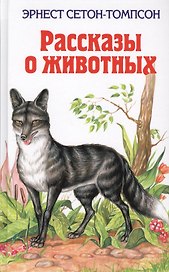 Рассказы о животных
