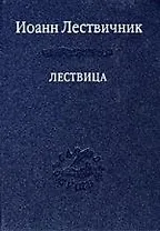 Лествица.