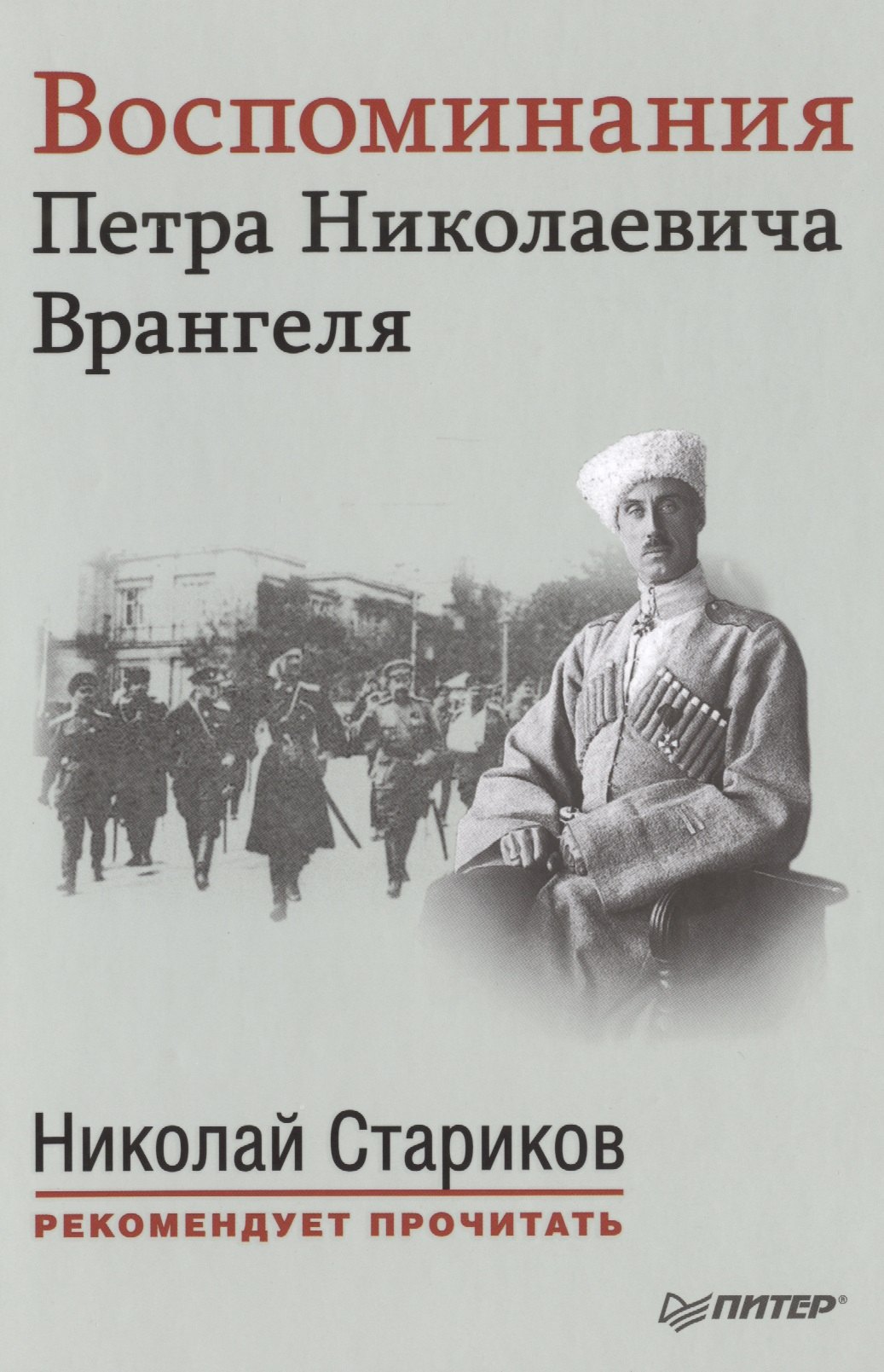 

Воспоминания Петра Николаевича Врангеля. С предисловием Николая Старикова