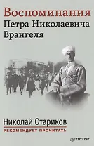 Воспоминания Петра Николаевича Врангеля. С предисловием Николая Старикова