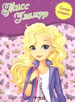 Мисс Гламур: книжка-раскраска