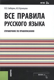 Все правила русского языка. Справочник по правописанию