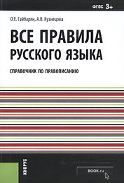 Все правила русского языка. Справочник по правописанию