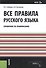 Все правила русского языка. Справочник по правописанию - 0