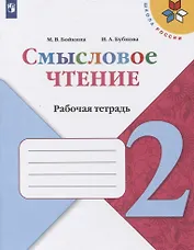 Смысловое чтение. 2 класс. Рабочая тетрадь. Учебное пособие для общеобразовательных организаций