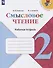 Смысловое чтение. 2 класс. Рабочая тетрадь. Учебное пособие для общеобразовательных организаций - 0