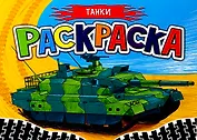 РАСКРАСКА ДЛЯ МАЛЬЧИКОВ А5. ТАНКИ