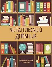 Дневник читательский 32л. "Книжный шкаф" на скрепке