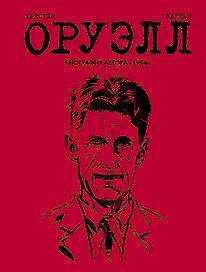 Оруэлл. Биография