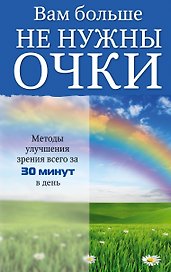 Вам больше не нужны очки