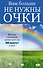 Вам больше не нужны очки - 0