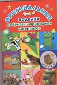 Оригинальные поделки из бумаги и природных материалов - 0