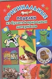 Оригинальные поделки из бумаги и природных материалов