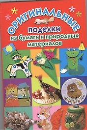 Оригинальные поделки из бумаги и природных материалов