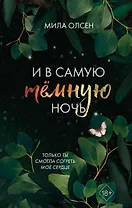 Под северными небесами. И в самую темную ночь (#2)
