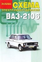 Схема электр. автомобиля ВАЗ-2106 (м) (Аст)