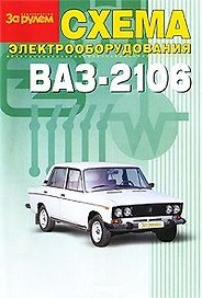 Схема электр. автомобиля ВАЗ-2106 (м) (Аст)
