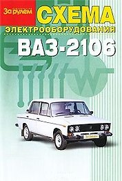 Схема электр. автомобиля ВАЗ-2106 (м) (Аст)